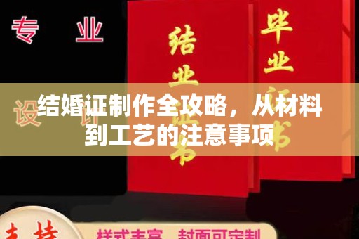 启东结婚证制作全攻略，从材料到工艺的注意事项