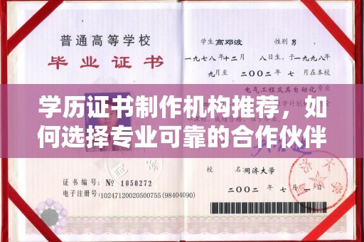启东学历证书制作机构推荐，如何选择专业可靠的合作伙伴？