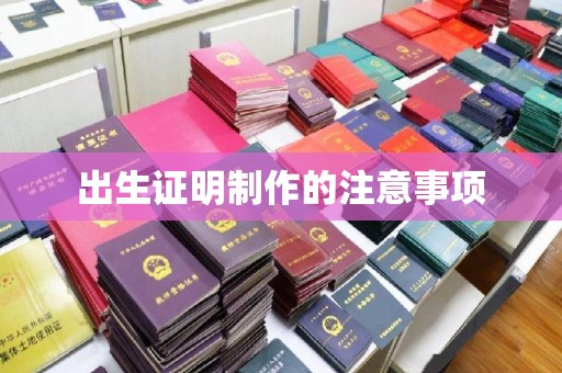 启东出生证明制作的注意事项