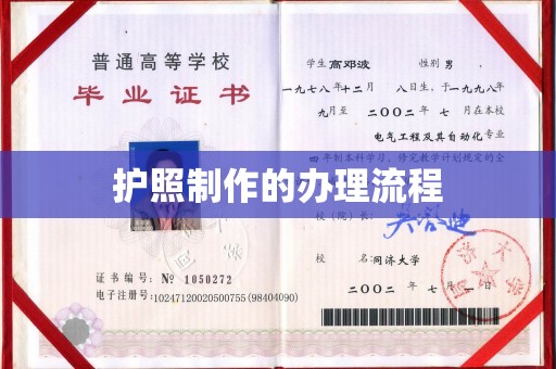 启东护照制作的办理流程