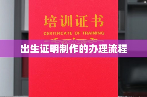 启东出生证明制作的办理流程
