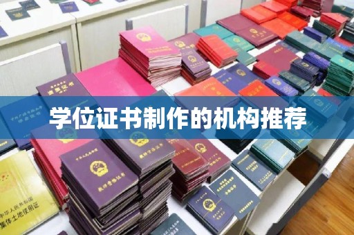 启东学位证书制作的机构推荐