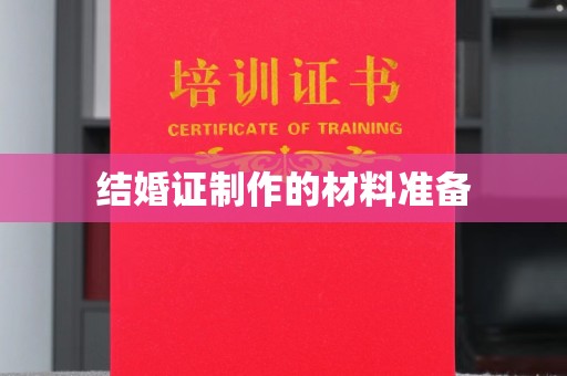 启东结婚证制作的材料准备
