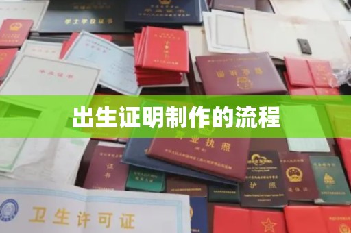 启东出生证明制作的流程