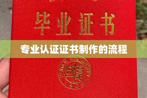 启东专业认证证书制作的流程