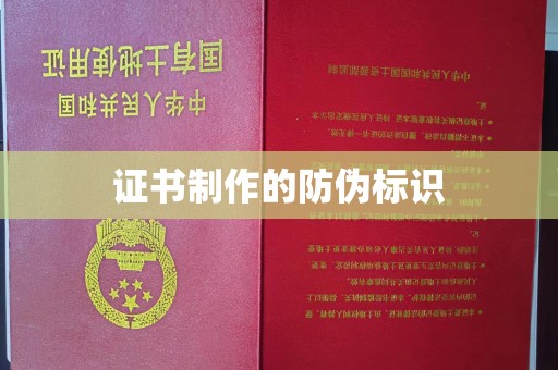 启东证书制作的防伪标识