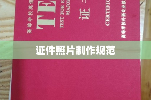 启东证件照片制作规范