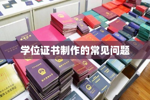 启东学位证书制作的常见问题