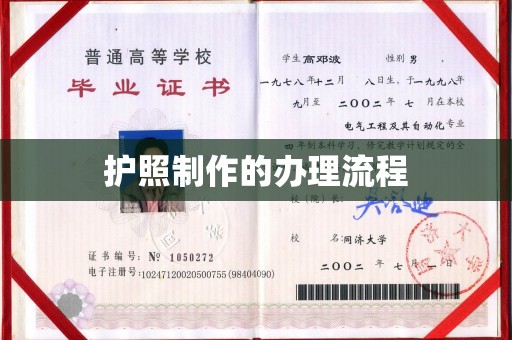 启东护照制作的办理流程