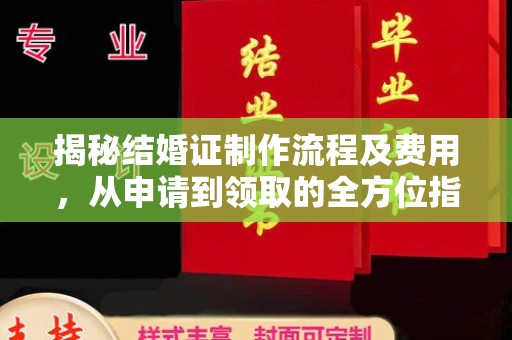 启东揭秘结婚证制作流程及费用，从申请到领取的全方位指南