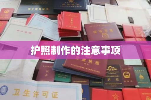 启东护照制作的注意事项