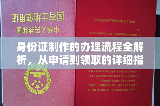 启东身份证制作的办理流程全解析，从申请到领取的详细指南