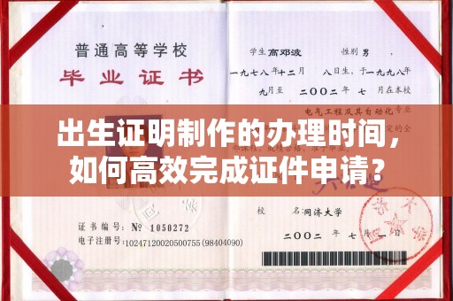 启东出生证明制作的办理时间，如何高效完成证件申请？