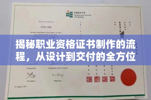 启东揭秘职业资格证书制作的流程，从设计到交付的全方位解析