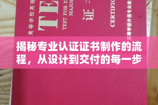 启东揭秘专业认证证书制作的流程，从设计到交付的每一步