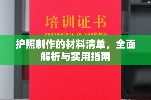 启东护照制作的材料清单，全面解析与实用指南