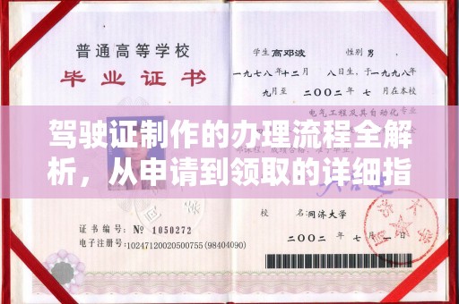 启东驾驶证制作的办理流程全解析，从申请到领取的详细指南