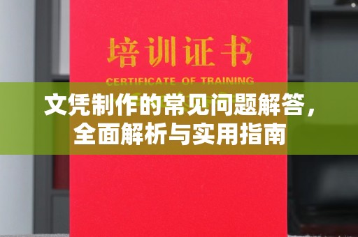 启东文凭制作的常见问题解答，全面解析与实用指南