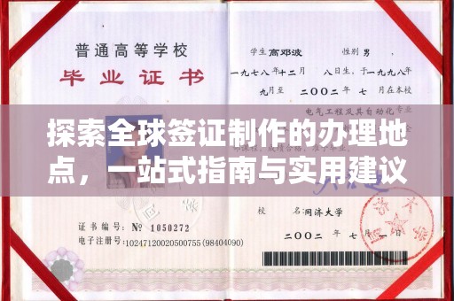 启东探索全球签证制作的办理地点，一站式指南与实用建议