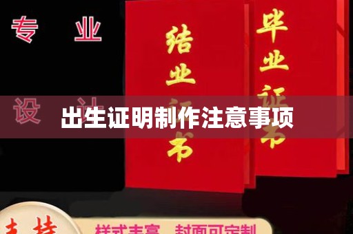 启东出生证明制作注意事项