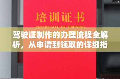 启东驾驶证制作的办理流程全解析，从申请到领取的详细指南