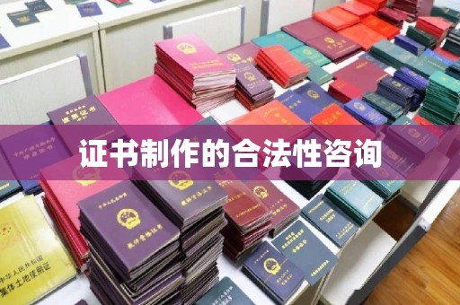 启东证书制作的合法性咨询