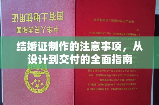 启东结婚证制作的注意事项，从设计到交付的全面指南