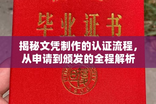 启东揭秘文凭制作的认证流程，从申请到颁发的全程解析