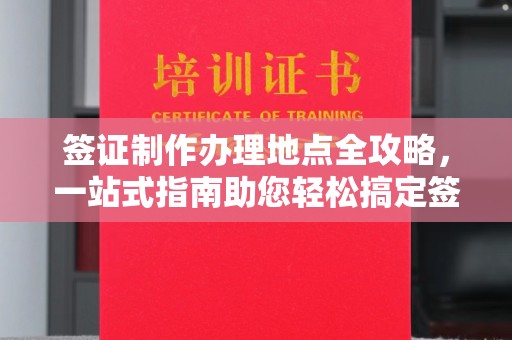 启东签证制作办理地点全攻略，一站式指南助您轻松搞定签证