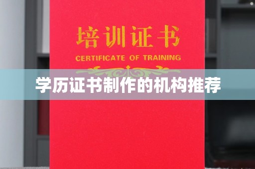 启东学历证书制作的机构推荐