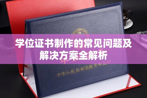 启东学位证书制作的常见问题及解决方案全解析