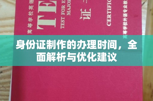 启东身份证制作的办理时间，全面解析与优化建议