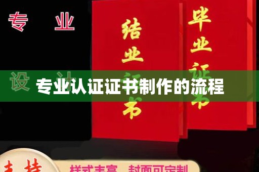 启东专业认证证书制作的流程