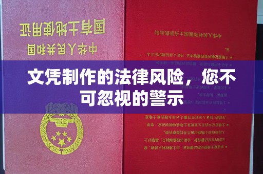 启东文凭制作的法律风险，您不可忽视的警示