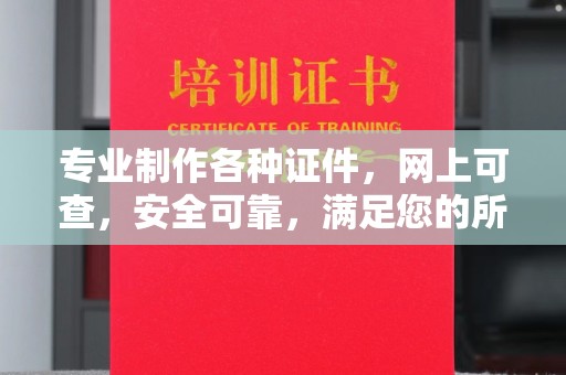 启东专业制作各种证件，网上可查，安全可靠，满足您的所有需求