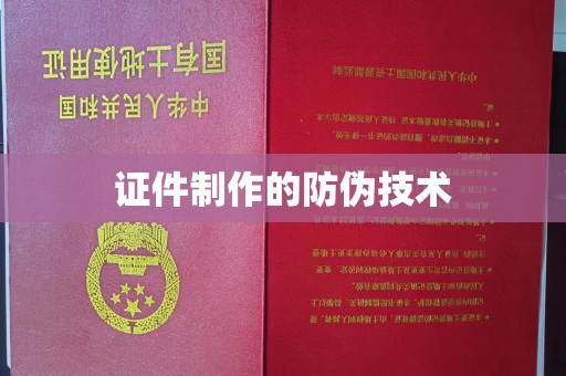 启东证件制作的防伪技术