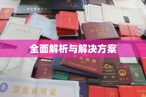 启东全面解析与解决方案