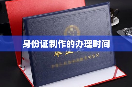 启东身份证制作的办理时间