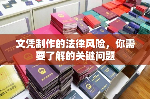 启东文凭制作的法律风险，你需要了解的关键问题