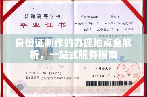 启东身份证制作的办理地点全解析，一站式服务指南