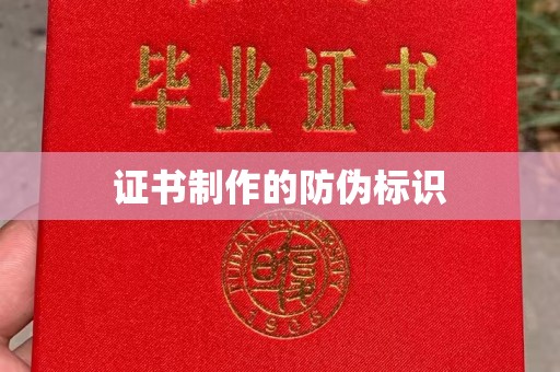 启东证书制作的防伪标识