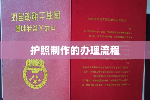 启东护照制作的办理流程