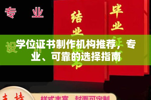启东学位证书制作机构推荐，专业、可靠的选择指南