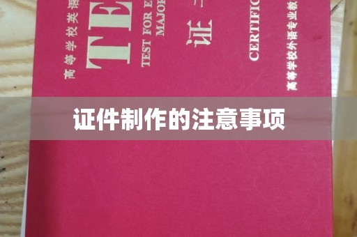 启东证件制作的注意事项