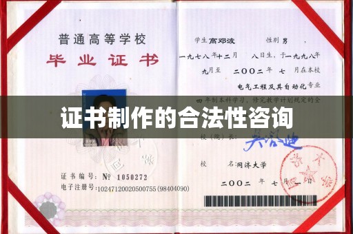 启东证书制作的合法性咨询