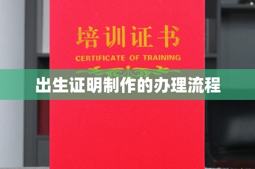 启东出生证明制作的办理流程