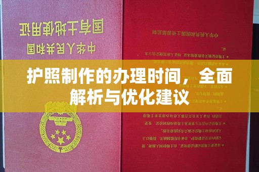 启东护照制作的办理时间，全面解析与优化建议