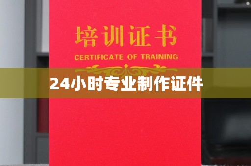 启东24小时专业制作证件