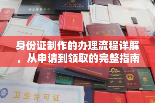启东身份证制作的办理流程详解，从申请到领取的完整指南