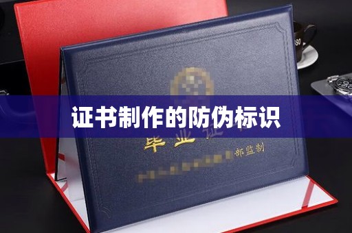 启东证书制作的防伪标识